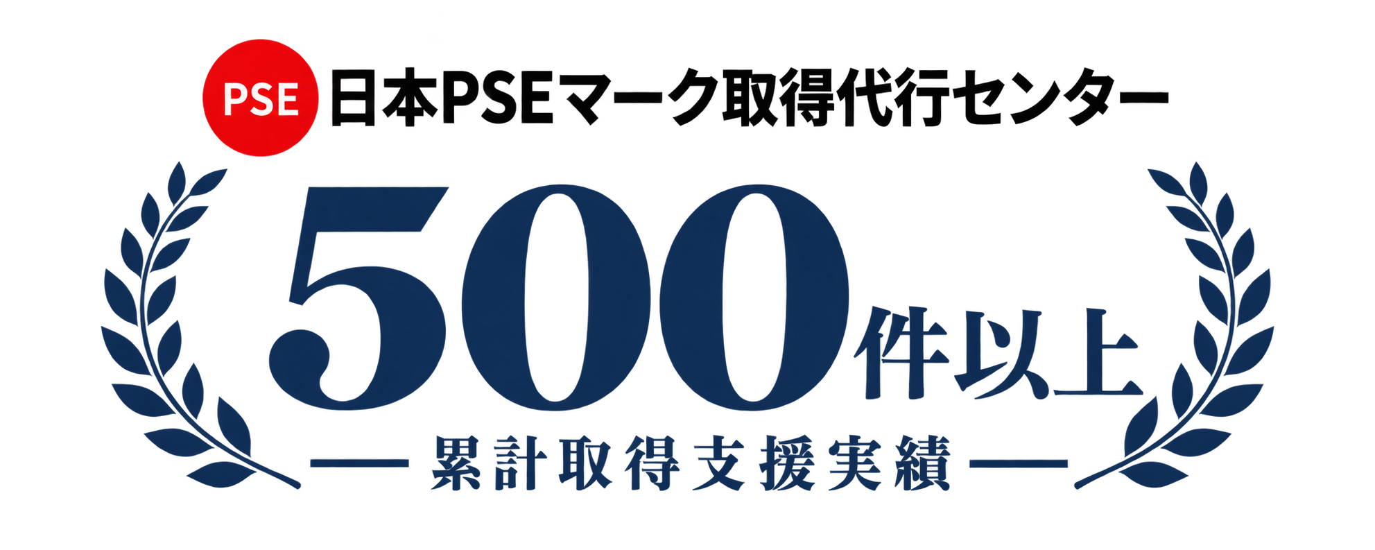 日本PSEマーク取得代行センター 500件以上 累計取得支援実績